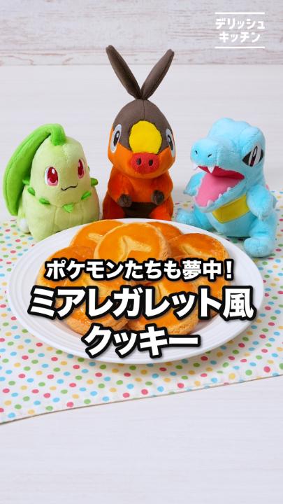 ／ #PokemonLegendsZA プレイ中、 無性にミアレガレットが 食べてみたくなったみなさ〜ん❗️📢 ＼ 今日のおやつは 「ミアレガレット風クッキー」にしませんか❓ 👇詳しいレシピはこちら