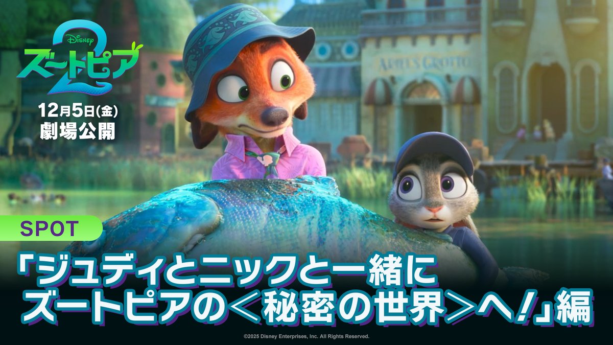 ジュディとニックと一緒に ズートピアの《秘密の世界》へ💨 やあ ども やあ ＼ どもども ／ ヘビを探す最強助っ人 🦫ビーバーの配信者 ニブルズ 🧢セイウチの船長 ラス も登場‼️ 待望のシリーズ最新作が この冬、ついに開幕──✨ ꒰🐰『ズートピア２』🦊꒱ 12/5（金）劇場公開🎬