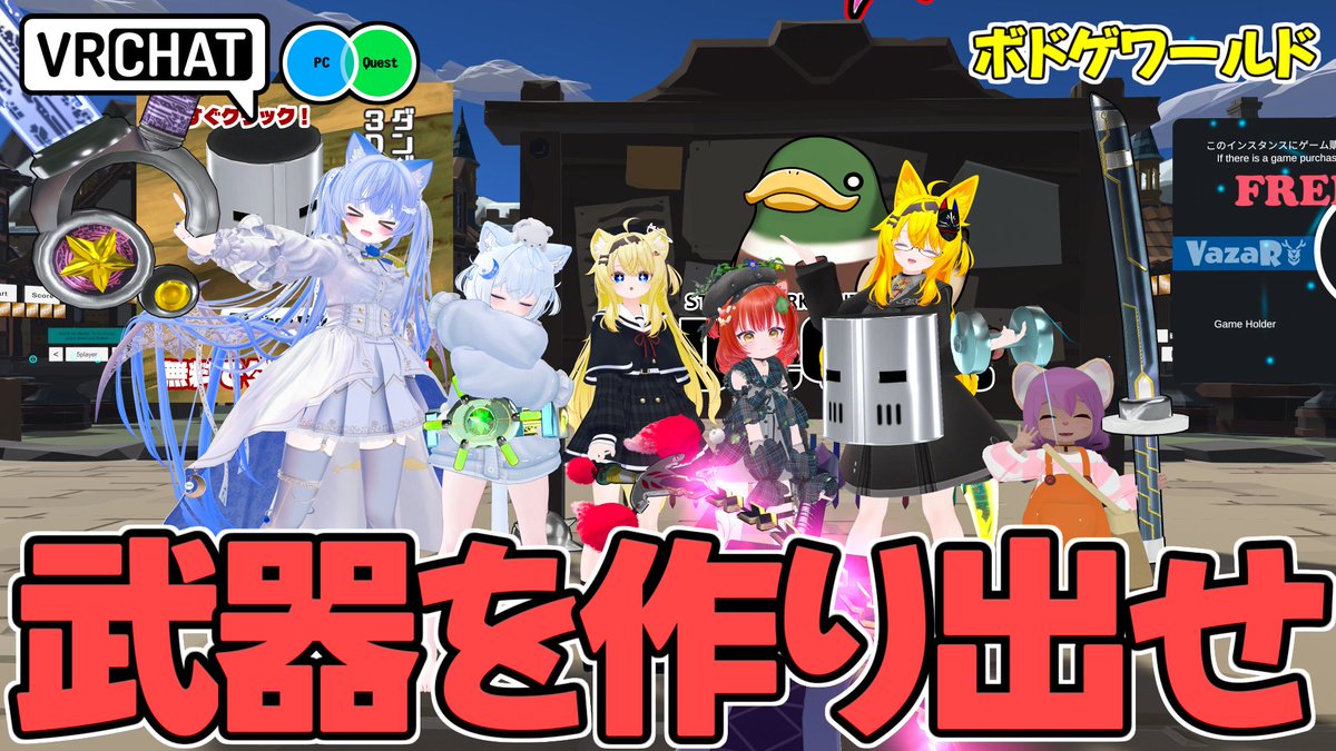 武器屋を経営し、武器を納品して得点を稼ぐ対戦型ボードゲームワールドです 【QUEST対応です】 #ヤタノの漫遊記 #VRChat_world紹介