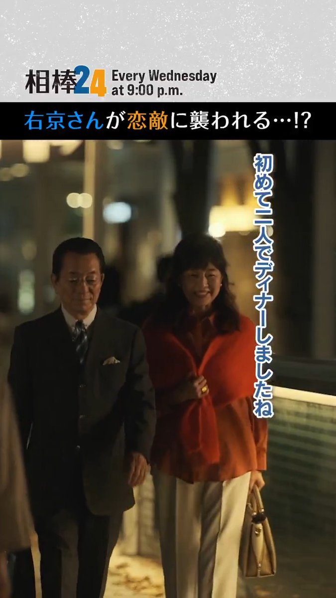 ◤#相棒 season24 第4話◢ #右京 がディナーデートに🫶？ ￣￣￣￣￣￣￣V￣￣￣￣￣￣￣ 恋敵に襲われる…⁉️ 【毎週水曜よる９時放送】 👓TVerで無料配信🐢 #相棒 #相棒24 #aibou