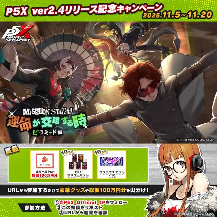 // 📢16日間連続キャンペーン 2日目! \\ 総額100万円分のえらべるPay、ゲーム内アイテム、ポスターがその場で当たる! 参加方法 1⃣このアカウントをフォロー&リポスト 2⃣結果をチェック👇 さらに『佐倉双葉』宛にコメントすると当選確率UP✨ #P5XJP #P5