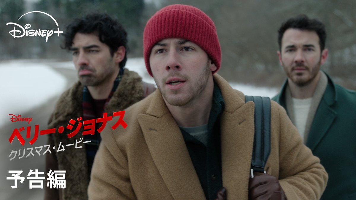 ジョナス・ブラザーズが贈る 心温まる物語✨ 🆕『ベリー・ジョナス・クリスマス・ムービー』 彼らの願いは、 愛する家族とともにクリスマスを祝うこと❄️ トラブルから助け合い、支え合うことで 三兄弟は絆を取り戻していく――。 #ディズニープラス で 11/14（金）より独占配信🟢🔴