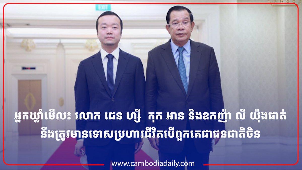 អ្នកឃ្លាំមើល៖ លោក ជេន ហ្សី ឧកញ៉ា កុក អាន និងឧកញ៉ា លី យ៉ុងផាត់ នឹងត្រូវមានទោសប្រហារជីវិតបើពួកគេជាជនជាតិចិន