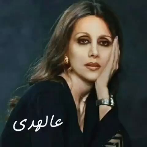 عالهدا مشية حبيبي عالهدا مشّي معي عا العين ولا تخبّر حدا