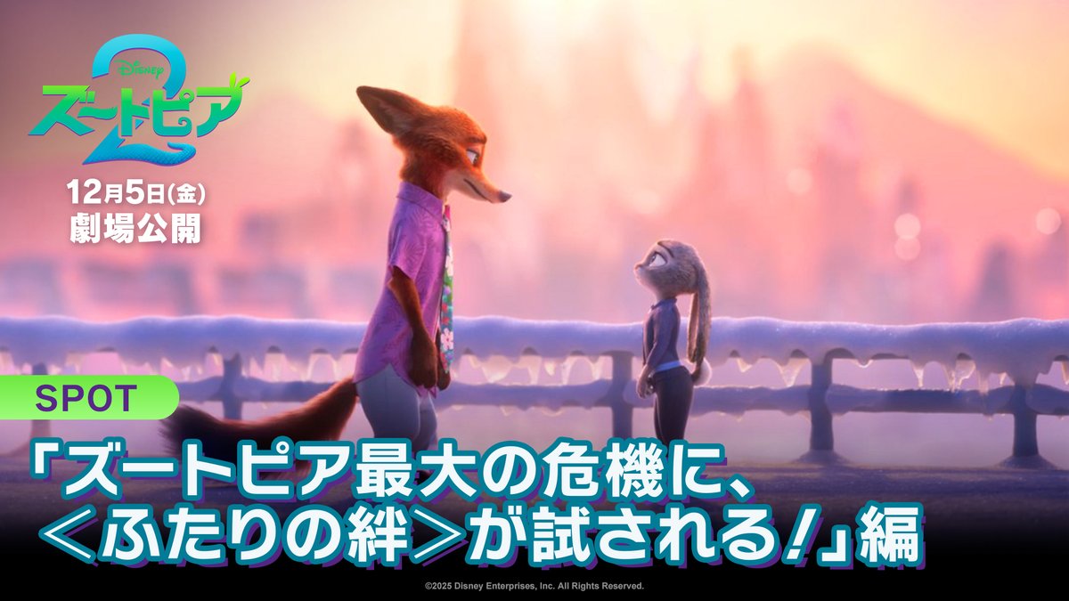 \あのバディが帰ってくる✨/ 『ズートピア2』 🐰頑張り屋なウサギの警察官 ジュディ 🦊皮肉屋なキツネの相棒 ニック ズートピア最大の謎を前に 正反対な《ふたりの絆》が試される──❓ 12/5(金)劇場公開🎬