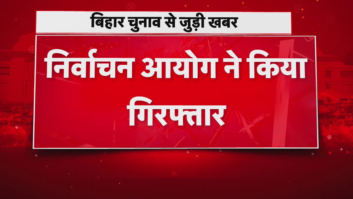 महुआ से एक मतदाता गिरफ्तार शख्स पर EVM की फोटे लेने का आरोप .. निर्वाचन आयोग ने गिरफ्तारी की दी जानकारी
