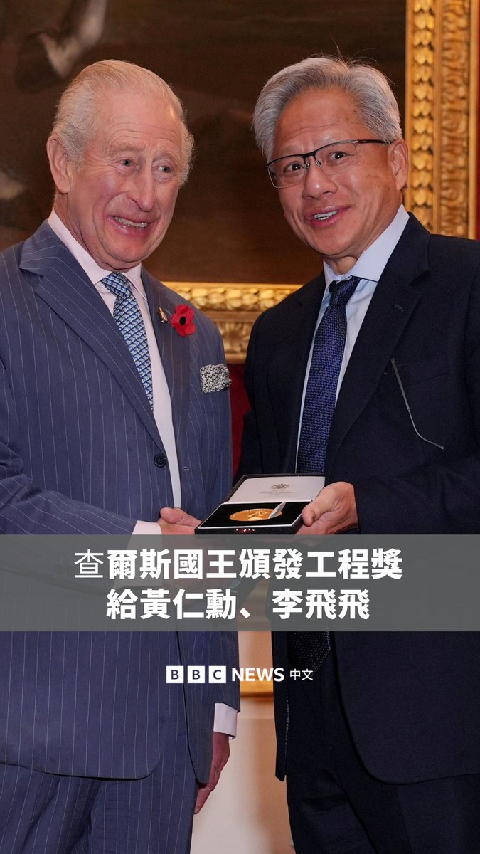 查尔斯国王于周三（11月5日）在伦敦圣詹姆士宫举行的颁奖典礼上，将2025年“伊丽莎白女王工程奖”颁发给七位现代机器学习的先驱。Nvidia执行长黄仁勋以及“AI教母”李飞飞都为获奖者。