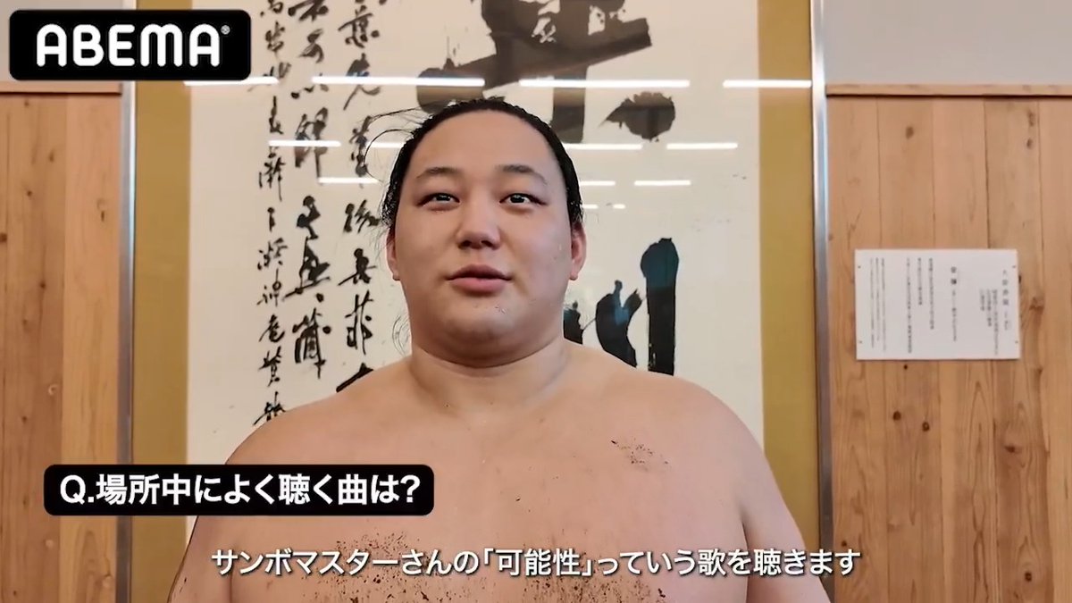 十一月場所前インタビュー🍁 七月場所ぶりの 二桁勝利を目指す三田関。 場所中によく聴く曲とは?👀 ----- 11/9(日)〜 十一月場所の全取組を アベマで無料生中継📺 十両以下の取り組みも無料で楽しめます✨ 皆さんお楽しみに!!