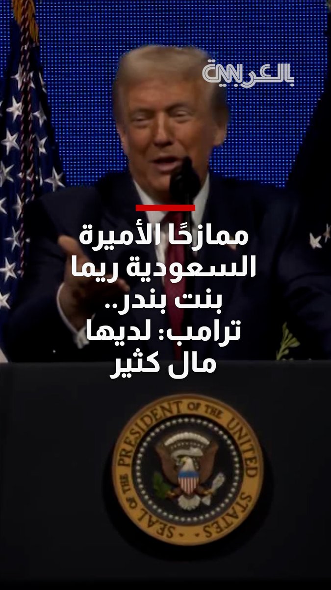 ممازحًا الأميرة السعودية ريما بنت بندر.. ترامب: لديها الكثير من المال
