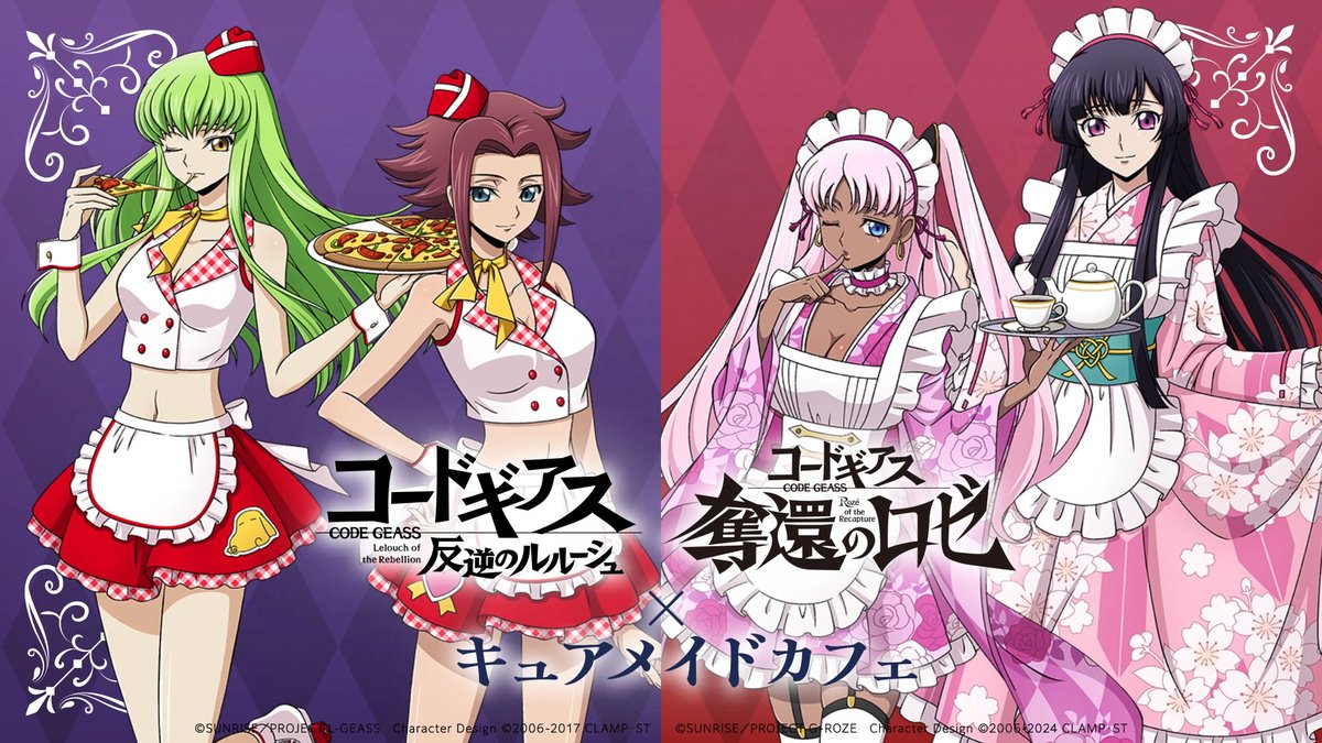 📅11/7(金)～11/24(月祝) ◤『コードギアス 反逆のルルーシュ』 ＆『コードギアス 奪還のロゼ』 × キュアメイドカフェ(CURE MAID CAFÉ) ◢ 名店「聖林館」考案の本格ピッツァ🍕などコラボメニューや描き下ろしグッズがラインナップ！ #geassp #キュアメイドカフェ