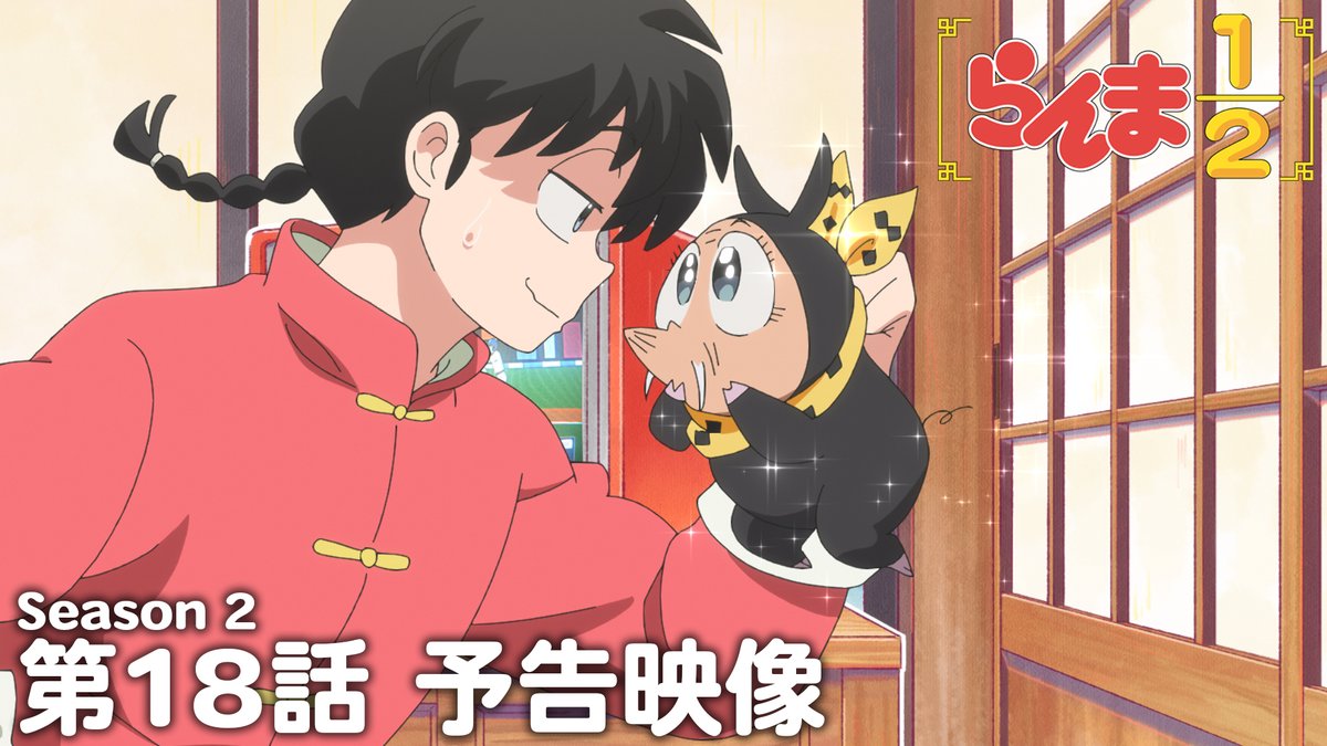 🍥第18話 情報解禁🍥 「”邪悪”の復活」 あらすじ、先行場面カット、スタッフ、予告映像を公開！✨ 📺TVアニメ「らんま1/2」第2期 日本テレビにて毎週土曜日24:55〜放送中 日本テレビ系にて順次全国放送 放送直後よりNetflixにて独占配信 #らんまアニメ #ranma