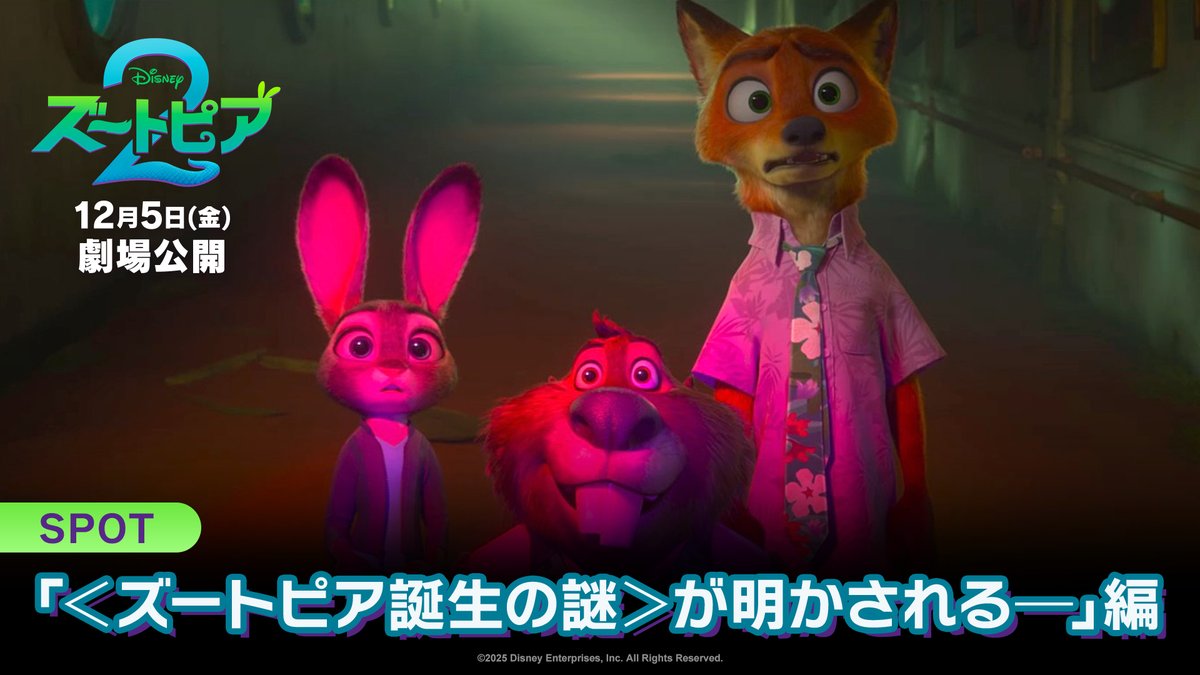 12/5(金)劇場公開🎬 ˗ˏˋ🐾『ズートピア2』🐾ˎˊ˗ ズートピアにいないはずのヘビ🐍 ゲイリーが現れ大混乱💥 なぜ、この街には哺乳類しかいないのか❓ ヘビたちが姿を消した理由とは❓ ジュディ🐰とニック🦊が迫る 《ズートピア誕生の謎》とは──🔍