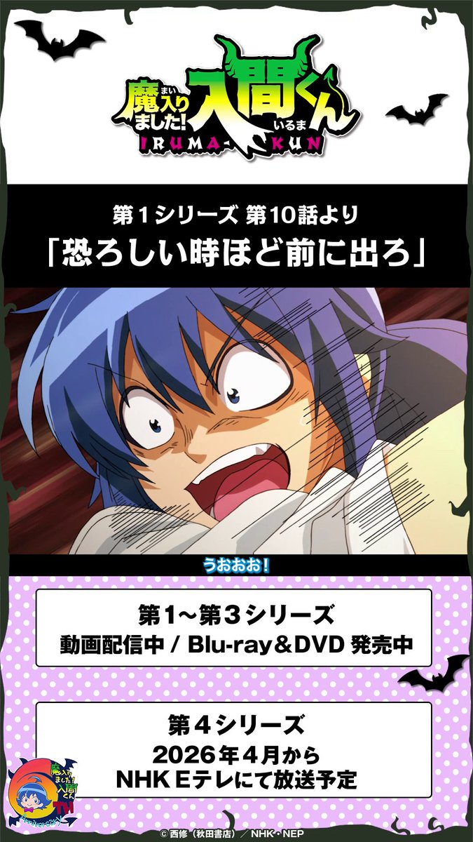 毎月6⃣のつく日は 入間くん名シーン集公開!💫 第1シリーズ第10話より 「恐ろしい時ほど前に出ろ」 ================== 第1~3シリーズ 動画配信中 Blu-ray&DVD発売中 ================== 第4シリーズ 2026年4月から NHK Eテレにて放送予定 ================== #入間くん