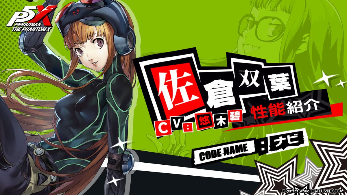 🛸★５怪盗「佐倉 双葉」コードネーム：ナビ🛸 「ナビ(CV. #悠木碧)」の性能紹介PVを公開！ 味方の強化と敵の弱体の両方を行える 汎用性の高いサポートキャラ！ 敵の属性相性を有利に変化させて弱点を突きやすくすることができ また味方の弱点攻撃ダメージを強化！ 詳細はゲーム内でチェック！ #P5XJP #P5 #佐倉双葉