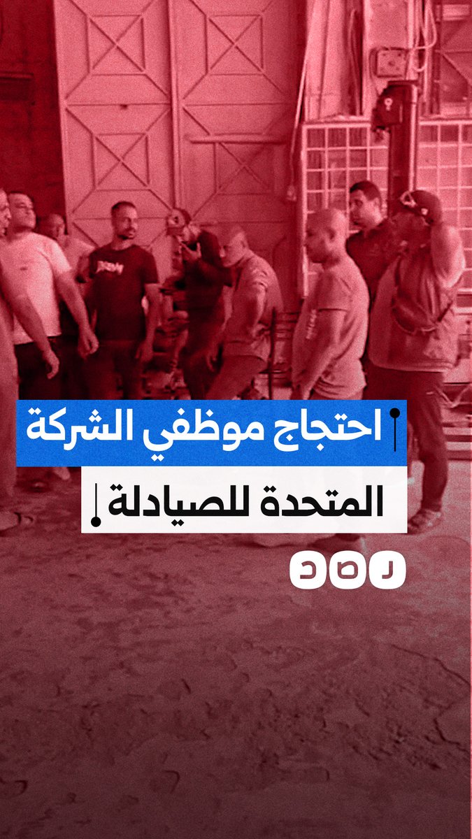 "بنقبض 4500 جنيه".. احتجاج عمال وموظفي الشركة المتحدة للصيادلة بعد قرار الإدارة بخصم 40% من رواتبهم