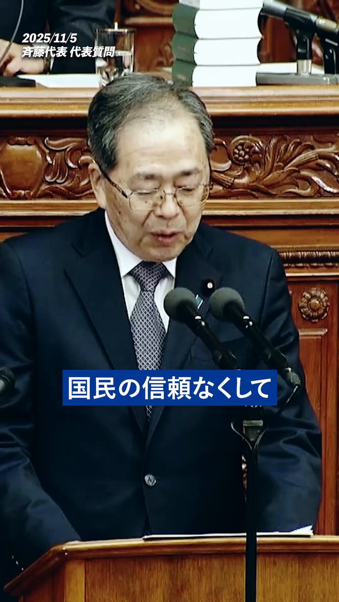 「信なくば、立たず。」 政治が信頼を失えば、一歩も前に進めません。 公明党は、“政治とカネ”の問題に一刻も早く決着をつけ、国民の信頼を取り戻します。 物価高の中、暮らしを守る「生活応援減税」を推進し、 「大衆とともに」の精神で“中道改革”を進めてまいります。 🎥斉藤代表の力強い訴えをぜひご覧ください ▽フルverはこちら▽