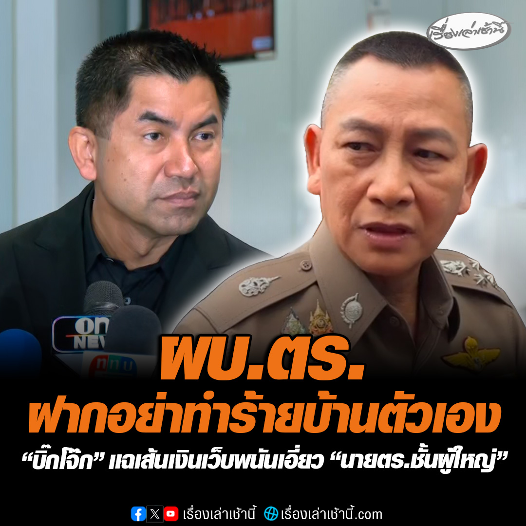 พูดอะไรต้องรับผิดชอบ กล่าวหาตำรวจเป็นองค์กรอาชญากรรมขนาดใหญ่ “ผบ.ตร.” ฝากถึงอดีตคนบ้านปทุมวัน อย่าทำร้ายบ้านตัวเอง ขณะที่ "บิ๊กโจ๊ก" ซัด "ผบ.ตร." เลือกปฏิบัติ เเฉเส้นเงินเว็บพนันเอี่ยว “นายตำรวจชั้นผู้ใหญ่” เพียบ #เรื่องเล่าเช้านี้ #ข่าวช่อง3 #ข่าวอาชญากรรม #วงการตำรวจ