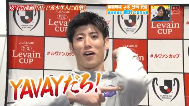 / 動画の最後には… やべっちも「YAVAYだろ🔥」 \ 祝!ルヴァンカップ優勝&MVP✨ #サンフレッチェ広島 の #荒木隼人 選手から 「YAVAYだろ🔥」いただきました! DAZN Japan サンフレッチェ広島【公式】 ---- #やべっちスタジアム #226 無料配信中▶️ 視聴はこちら▶︎ ----