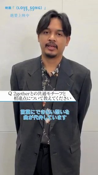 ⠀チャンプ監督に聞いてみた🎤 ✦ ──── 𝑸&𝑨 ───── ✦ 「#2gether」との 共通モチーフと相違点は❔ CHAMP.WE #森崎ウィン #向井康二 映画『(LOVE SONG)』絶賛上映中🌻 #movielovesong #映画ラブソング