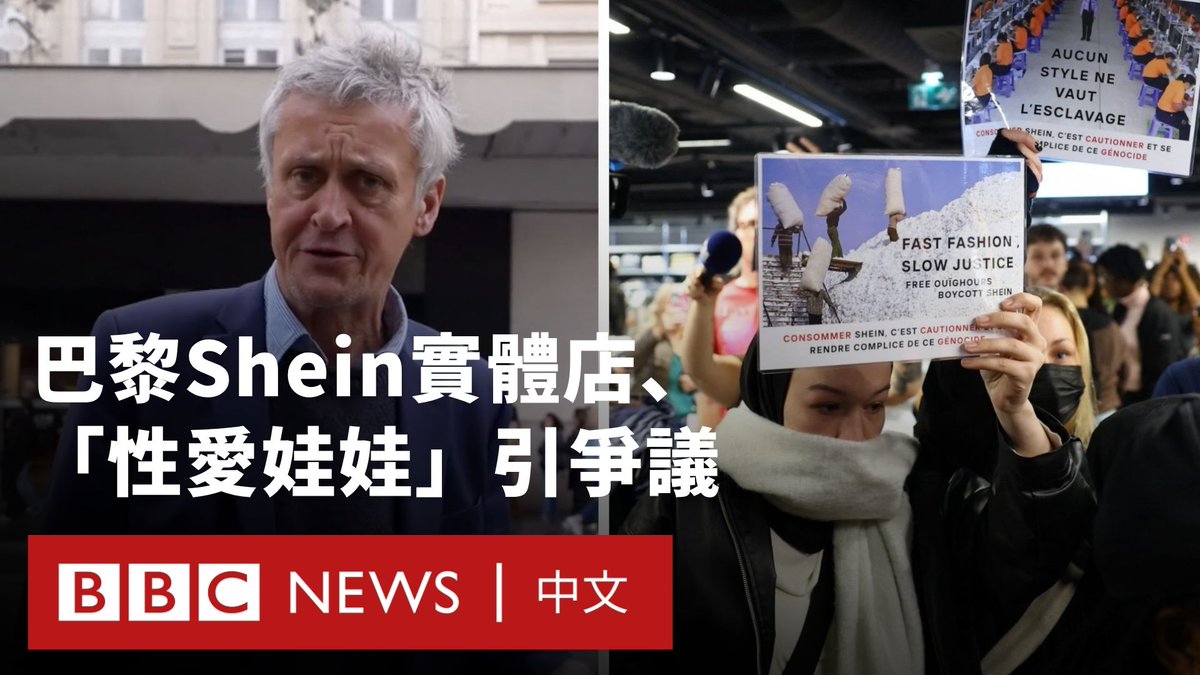 总部位于新加坡的网路服饰零售商Shein周三（11月5日）在法国巴黎开设全球首家实体店铺，吸引不少消费者前往排队。不过，也有民众在现场抗议，对于Shein在巴黎开设实体店赶到“羞愧”。 该服饰零售商近日也陷入另一起争议，其涉嫌在平台上贩售类似儿童的性爱娃娃，引发疑虑。法国政府表示，已启动程序以暂停平台运作，Shein也表示正尽一切努力，确保其劳动实践符合国际规范。 BBC驻巴黎记者休‧斯科菲尔德（Hugh Schofield）在开幕现场询问顾客和抗议者看法。