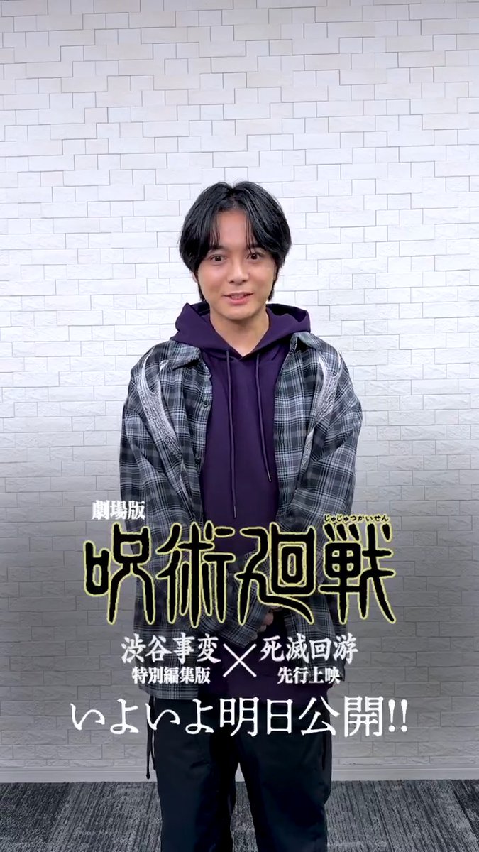 『劇場版 呪術廻戦「#渋谷事変 特別編集版」 ×「#死滅回游 先行上映」』 ◤◢◤ いよいよ明日公開 !! ◢◤◢ #虎杖悠仁 役の #榎木淳弥 さんより カウントダウン動画到着!!! 呪術師たちの壮絶なバトルを 劇場の大スクリーンと迫力の音響で ご堪能ください!! #JujutsuKaisen