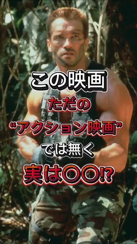 この映画、 ただの“アクション映画” ではなく 実は〇〇⁉ ￣V￣￣￣￣￣￣￣￣￣￣ 過酷な戦いの先に広がる、 誰も想像できない“別の世界” 観る者を釘付けにする衝撃の一作🌴💥 『#プレデター』シリーズ最新作に備えよう❗️