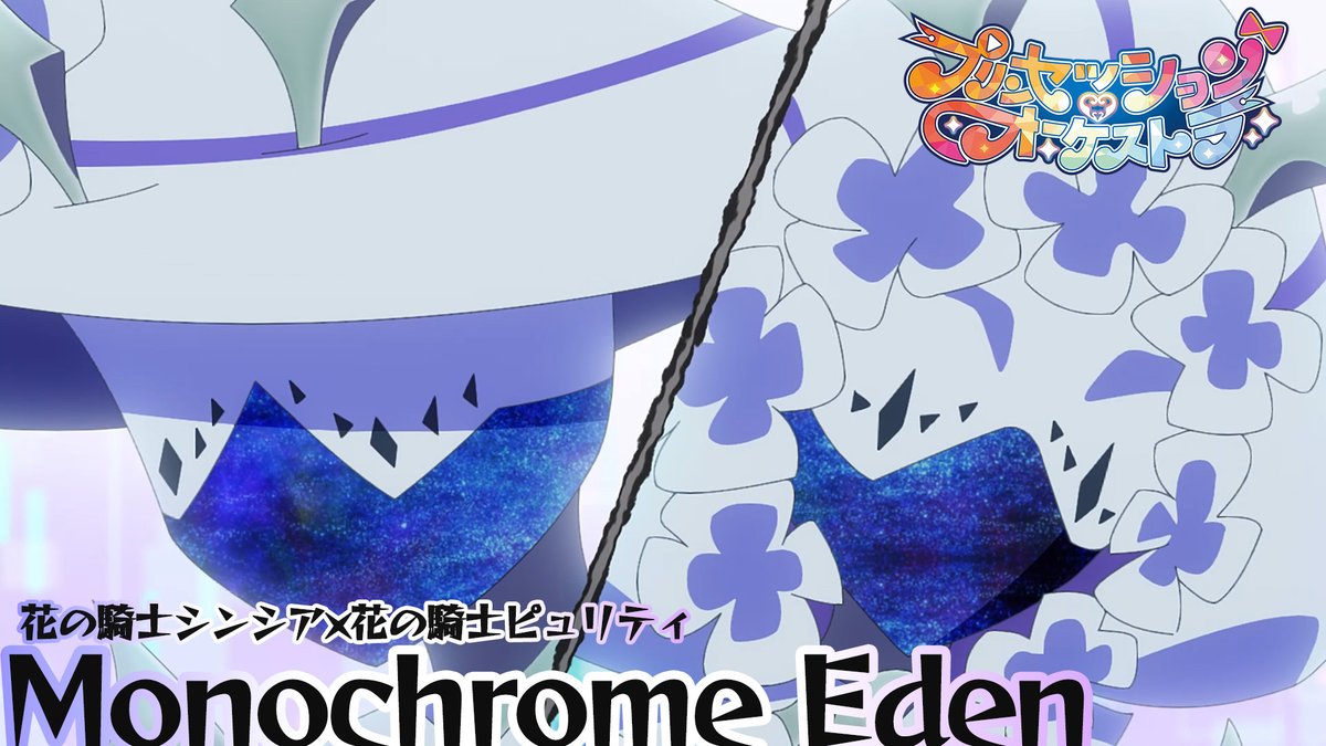 ⋱＼🎶💠歌唱シーン公開💠🎶／⋰ 花の騎士シンシア(CV:#鬼頭明里) 花の騎士ピュリティ(CV:#伊藤美来)が歌う 「Monochrome Eden」是非ご覧ください👑 #プリオケ