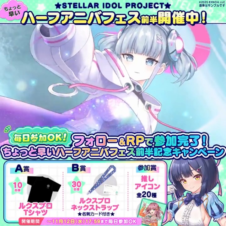 ◤ ちょっと早いハーフアニバ開催中! ◢ 新衣装アイドル登場🚀 ログインで✨ハーフアニバーサリーガチャチケット✨獲得のチャンス! ✦・┈┈┈┈・✦ フォロー&RPでいずれかその場で当たる🎁 ▼参加方法 ①STELLAR IDOL PROJECT(ステラP)公式【好評配信中🌟】フォロー ②本投稿RP ③動画タップで結果確認 #ステラP