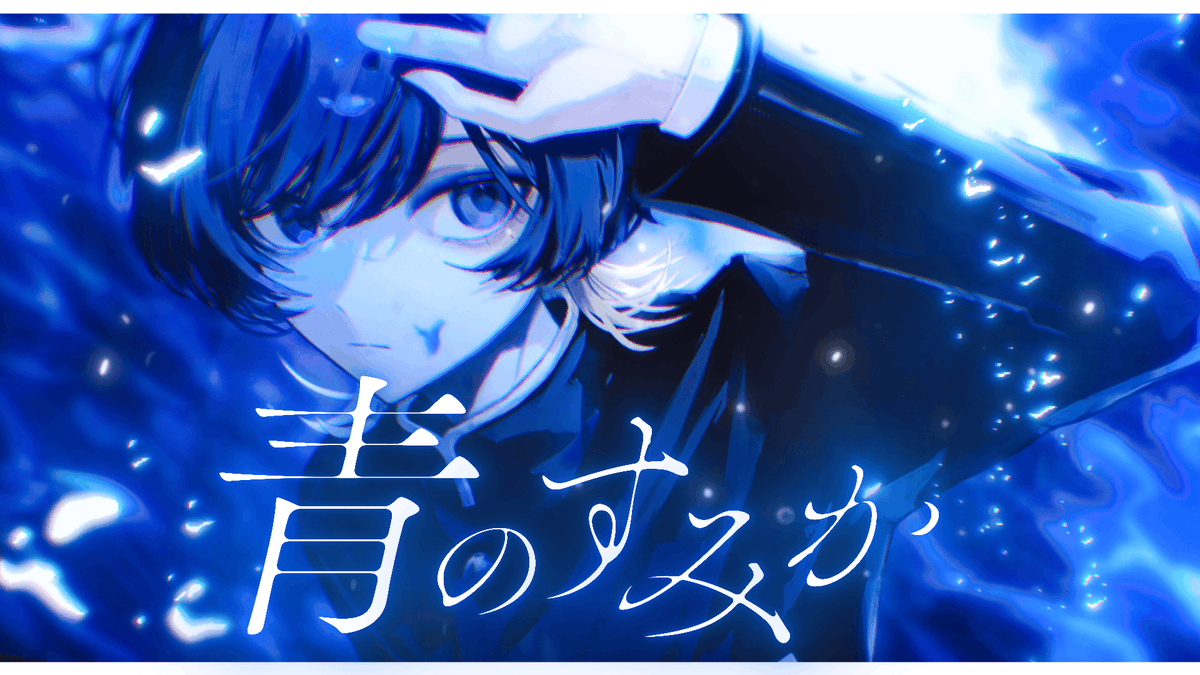 青のすみか / キタニタツヤ #cover Full :