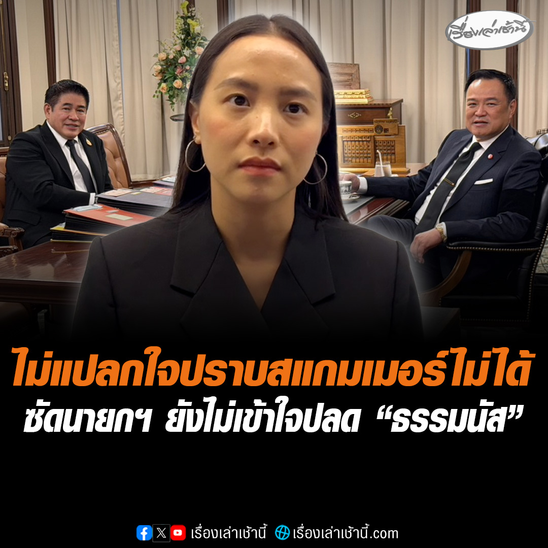 “รักชนก” ยัน “พรรคประชาชน” ไม่เสียค่าโง่ หาก “นายกฯ” ชิงยุบสภาก่อน ชี้ประชาชนไม่ต้องทนกับ “รัฐบาลที่ไร้ความสามารถ” ไม่แปลกใจแก้ปัญหาประเทศไม่ได้ เหตุ “อนุทิน” ยังไม่เข้าใจปลด “ธรรมนัส” จะเกี่ยวข้อง “สแกมเมอร์” สงสาร “กล้าธรรม” หาคนทำงานลำบาก ขนาดส่งคนตอบโต้ยังเป็นคนแบบ “ไผ่ ลิกค์” แจงปมผู้ช่วย สส. เจ้าของบัญชีเป็นคนโอนเองไม่ได้เกี่ยวข้องอะไรกับ ปชน. ขู่ดำเนินคดีกลับหากเข้าข่าย #เรื่องเล่าเช้านี้ #ข่าวช่อง3 #ข่าวการเมือง #รักชนก #อนุทิน #ธรรมนัส #ไผ่ลิกค์ #ปราบสแกมเมอร์