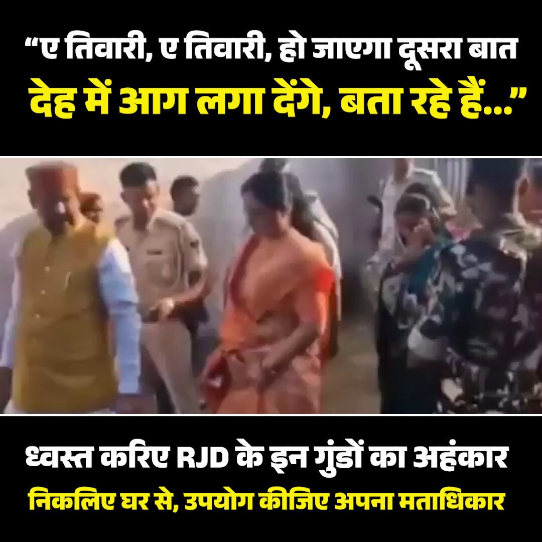 देखिए, तेजस्वी के नेता गुंडई छोड़ने का नाम ही नहीं ले रहे! अब वक्त है — RJD के इन गुंडों का अहंकार ध्वस्त करने का। घर से निकलिए और अपना मताधिकार का प्रयोग कीजिए। #Vote4ViksitBihar
