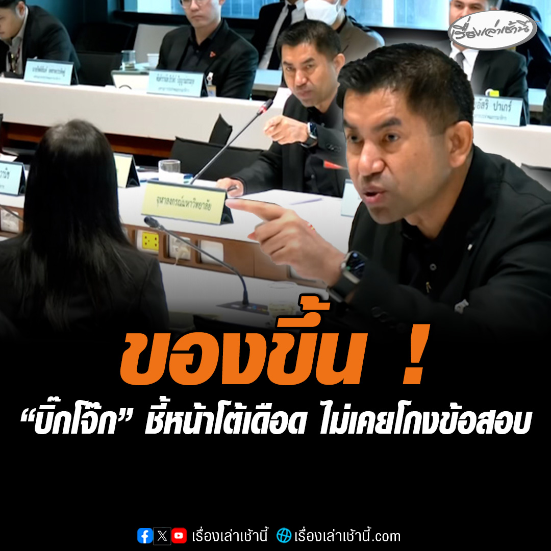 เดือด! “บิ๊กโจ๊ก” ของขึ้น ชี้หน้า “อดีตคณบดีนิติศาสตร์ จุฬาฯ” ยันไม่เคยโกงข้อสอบ ซัดมีผลประโยชน์ทับซ้อน มีสามีเป็นอดีตผู้บัญชาการตำรวจภูธรภาค 4 ด้าน “อดีตคณบดีนิติศาสตร์ จุฬาฯ” โต้ หากตั้งใจกลั่นแกล้งคงไม่เชิญบุคคลภายนอกเป็นคณะกรรมการตรวจสอบข้อเท็จจริงในเรื่องนี้ด้วย #เรื่องเล่าเช้านี้ #ข่าวช่อง3 #ข่าวการเมือง