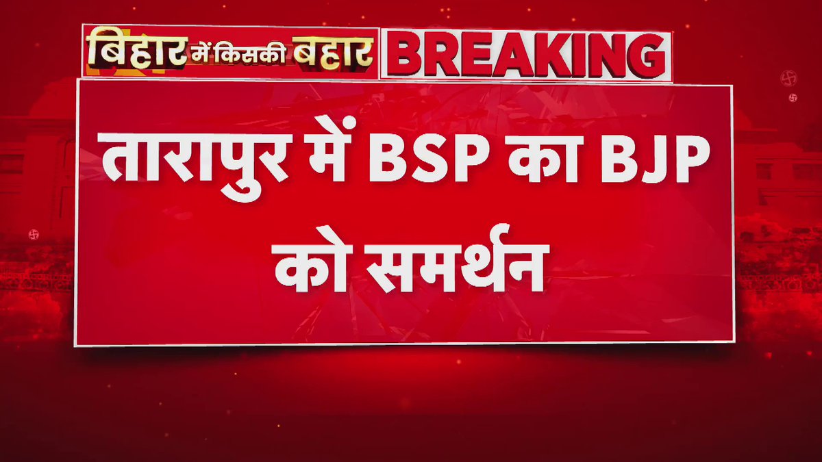 अभी कुछ दिन पहले ही मायावती जी BJP को हराने के लिए मुसलमानों से BSP के साथ जुड़ने की अपील कर रही थी। और आज BSP उम्मीदवार आशीष आनन्द ने तारापुर से BJP उम्मीदवार सम्राट चौधरी को अपना समर्थन दे दिया…🤣