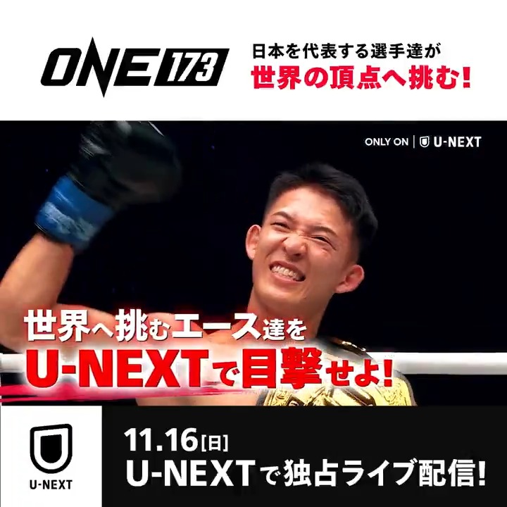 『ONE 173：スーパーボン VS 野杁』 11/16(日) U-NEXTで独占ライブ配信📣 野杁正明、武尊、吉成名高、若松佑弥、与座優貴、安保瑠輝也らが出場🔥 日本を代表する選手達が世界の頂点に挑む💥