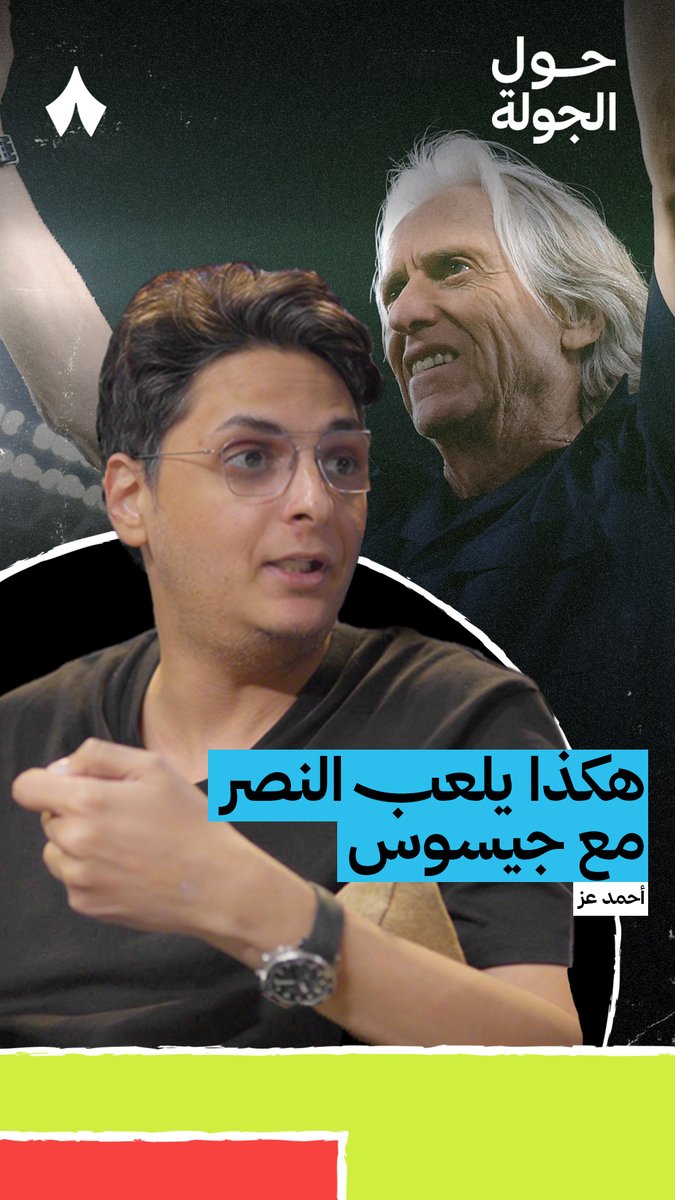 «أنت تتحدث عن مدرب حوَّل لاعبيه إلى آلة وماكينات قوية بشكل مميز» ⚡️ Ahmed Ezzeldin 🎙️ في أحدث حلقات بودكاست #حول_الجولة، نقاش حول الفوارق الفنية التي صنعها جيسوس في النصر.