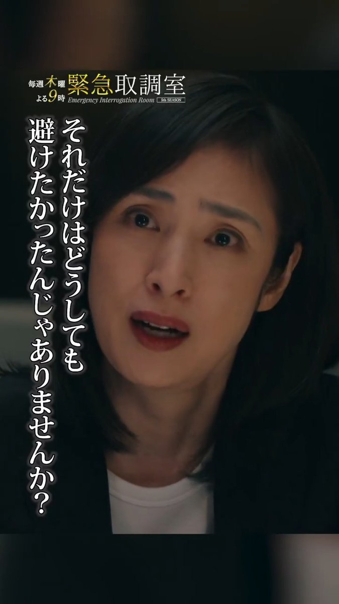 🚨◢◤#緊急取調室 ◢◤🚨 💬罠にかけたんですか？ 💬神に比べるなら、 悪魔の仕事でしょうね…🫀🪽 📺 #木曜ドラマ緊急取調室よる9時放送 🎥#緊急取調室 THE FINAL #12月26日公開！ #キントリ #天海祐希 #田中哲司 #速水もこみち #鈴木浩介 #大倉孝二 #塚地武雅 #でんでん #小日向文世 #戸次重幸