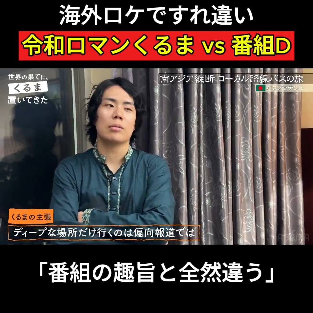 海外のディープな現実を追う番組D。 "偏向報道"だと主張する令和ロマン・くるま。 このすれ違いは、どこへ向かうのか──。 📍#せかはて 『世界の果てに、くるま置いてきた』 ABEMAで無料配信中！