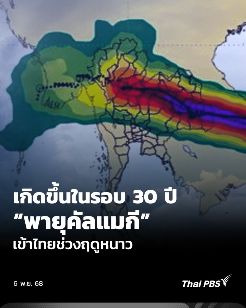 🌪️ #กรมอุตุนิยมวิทยา ระบุว่า #พายุคัลแมกี เข้าไทยในฤดูหนาว เป็นเรื่องไม่ปกติ และเกิดขึ้นในรอบ 30 ปี โดยพายุคัลแมกีจะเข้าไทยพรุ่งนี้ (7 พ.ย.) จะทำให้มีฝนตกถึงวันที่ 9 พ.ย. ซึ่งถือเป็นพายุลูกแรกที่เข้าสู่ประเทศไทยในปีนี้ 🎬 ชม #ข่าวค่ำ ที่ #ThaiPBS