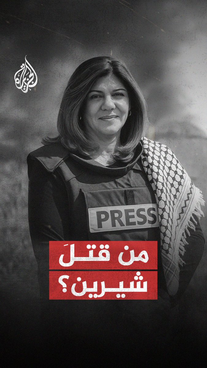 فيلم استقصائي يكشف بالأدلة والشهادات لأول مرة هوية الجندي الإسرائيلي الذي قتل الصحفية شيرين أبو عاقلة في جنين عام 2022 "من قتل شيرين؟" على شاشة #الجزيرة ومنصاتها الرقمية الجمعة 22:10 مساءً بتوقيت مكة المكرمة