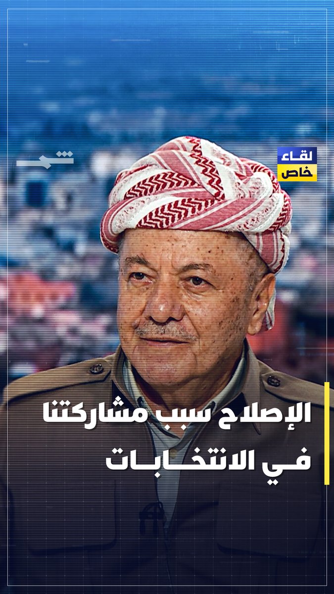 الرئيس مسعود بارزاني: فكرنا في مقاطعة الانتخابات لأن القانون الانتخابي غير عادل ويحدد النتائج مسبقا، لكننا قررنا المشاركة حفاظا على أي فرصة ممكنة للتعاون مع القوى السياسية الساعية للإصلاح. ترقبوا المقابلة كاملة على قناة شمس اليوم الساعة: 21:00 بتوقيت أربيل 18:00 بتوقيت غرينتش