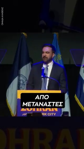 Πανηγυρίζουν οι αριστεροί: Μουσουλμάνος Δήμαρχος στη Νέα Υόρκη έταξε στους πάντες τα πάντα σαν άλλος Τσίπρας και Δούκας.