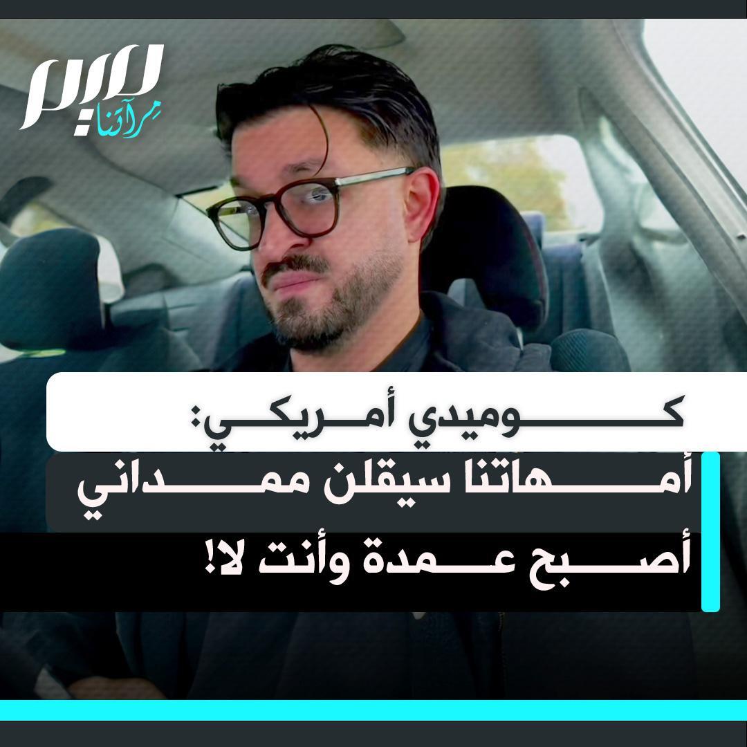 الكوميدي العراقي الأمريكي عبد الله جاسم مازحا: "جميع أمهاتنا سينظرن إلينا الآن ويقلن هل رأيتم ممداني؟ عمره 34 سنة، أصبح عمدة أكبر مدينة في العالم، وهو متزوج. لماذا أنت ابني وليس زهران؟"