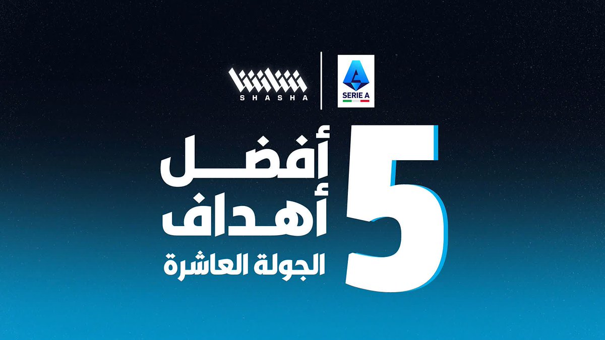 صواريخ الكالتشيو 🚀 إليكم أفضل 5 أهداف من الجولة الـ🔟 ✨🇮🇹 استمتعوا بمشاهدة #الكالتشيو_على_شاشا 😍 اشترك الآن 📺