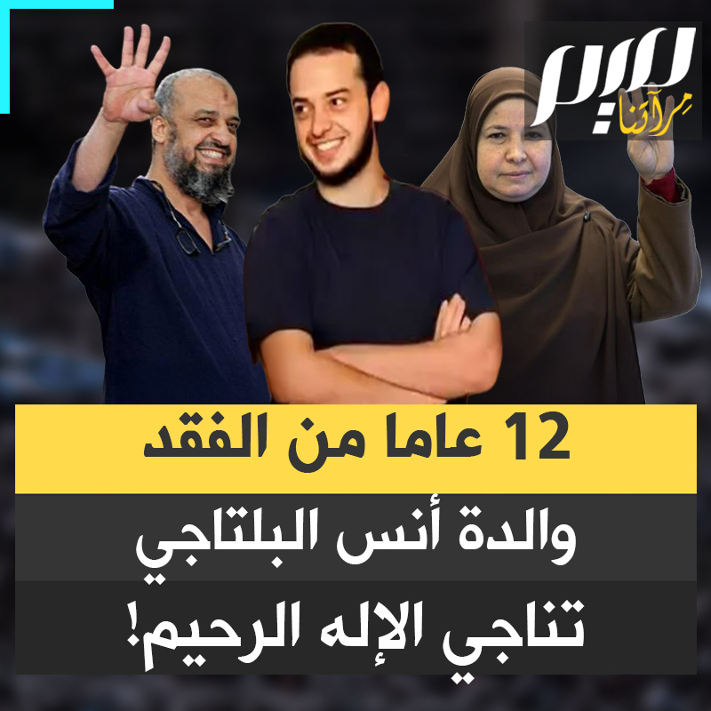 "ابني معتقل منذ 12 سنة ظلما، لم أره ولم أسمع صوته، ولا أعرف كيف أصبح شكله".. زوجة القيادي في جماعة الإخوان المسلمين، المعتقل محمد البلتاجي، تستذكر نجلها "أنس" المعتقل أيضا في سجون الطاغية السيسي، وتدعو الله أن يفك أسره، بعد أن فقدت الأمل في هذا العالم الظالم.