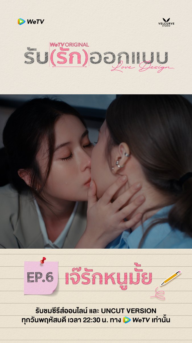 จูบนี้คือคำตอบ #LoveDesignEP6 PITCHING TO THE END 💖#LoveDesignSeries ทุกวันพฤหัสบดี เวลา 22.30 น. 🎨รับชมแบบ Uncut Version ได้ทาง WeTV เท่านั้น 🔗 #รับรักออกแบบ #เก้าเจนเจนเก้า #janeeyeh #supassra_sp #VelCurveStudio #WeTV #WeTVOriginal