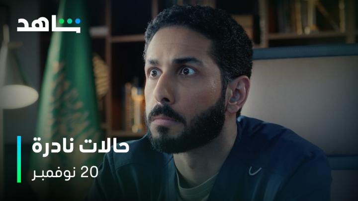 عاجل برومو المسلسل السعودي "حالات نادرة" القادم في 20 نوفمبر ❤️!