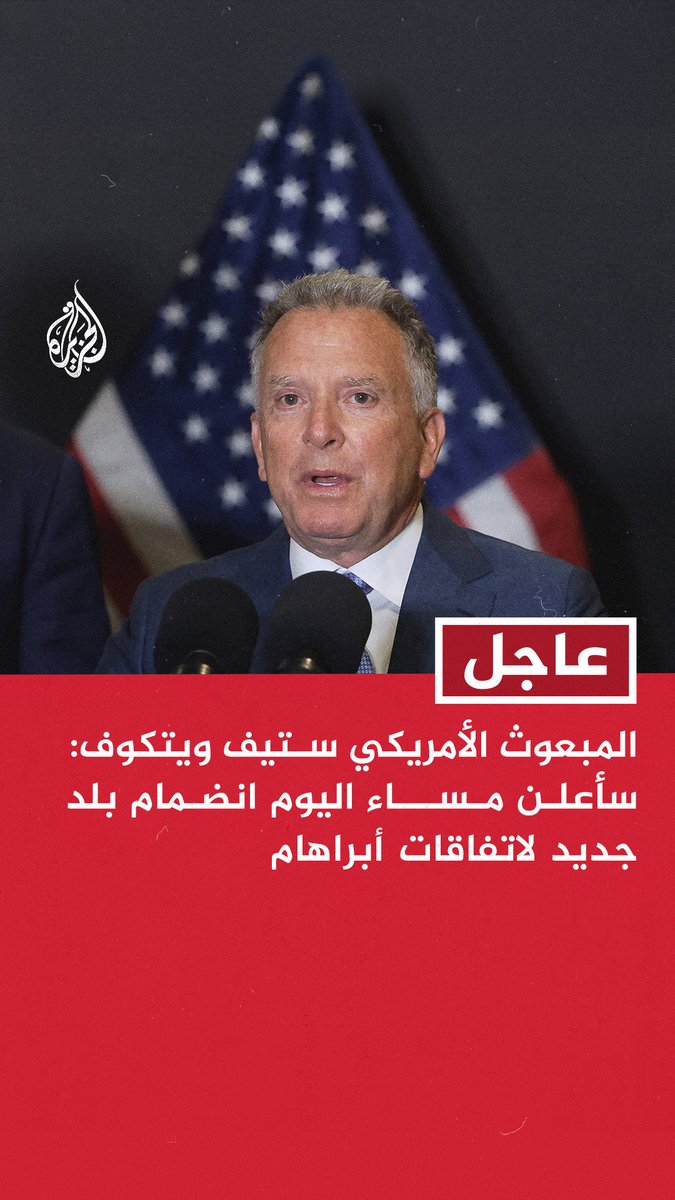 #عاجل | المبعوث الأمريكي ستيف ويتكوف: سأعلن مساء اليوم انضمام بلد جديد لاتفاقات أبراهام - نأمل أن تفي حماس بوعدها بنزع سلاحها - خطة التطوير التي وضعناها لغزة رائعة وأفضل من أي خطة سابقة