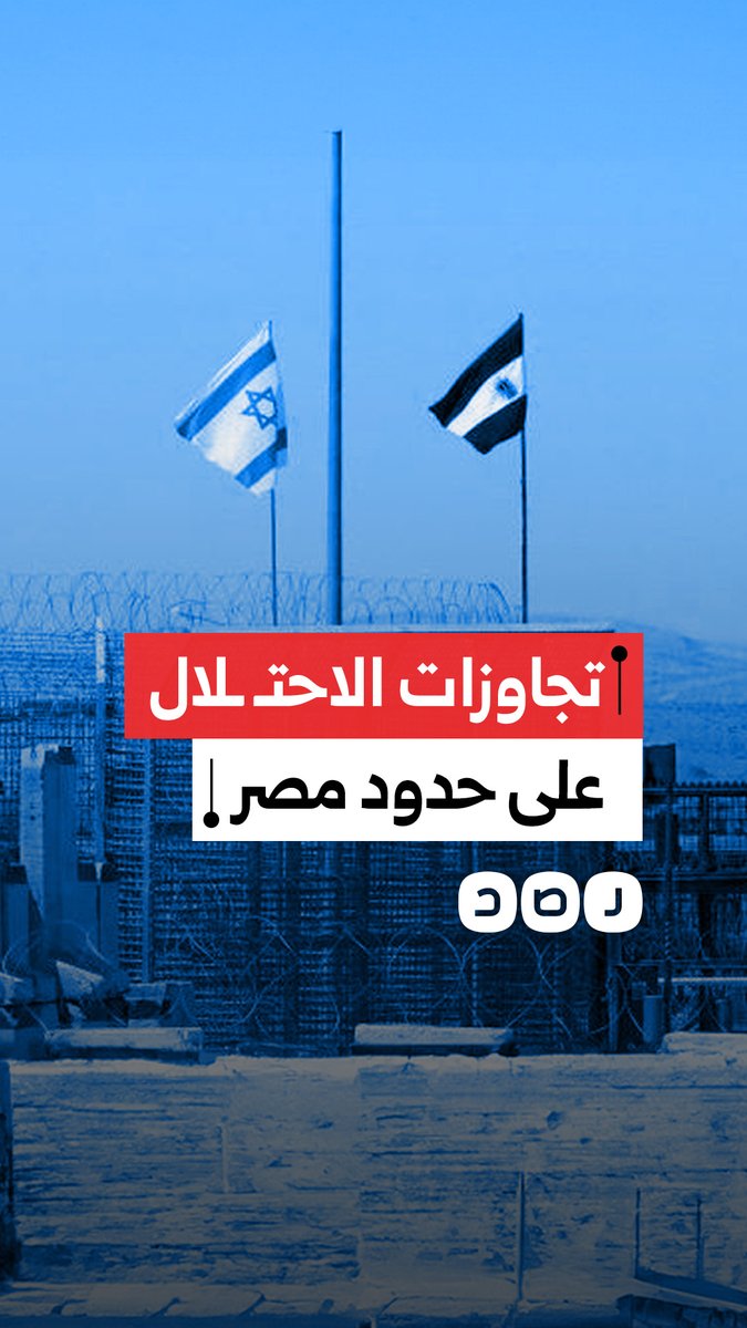تصعيد إسرائيلي جديد مع مصر.. ”منطقة عسكرية مغلقة” على الحدود وسط صمت نظام السيسي
