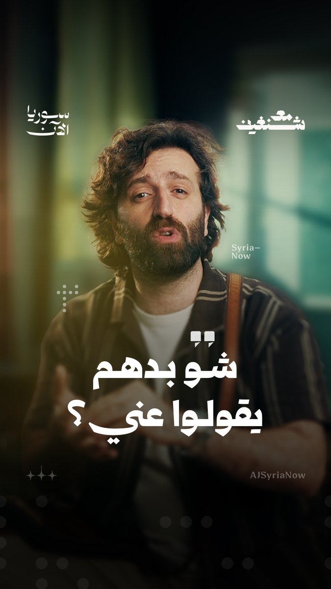 في هذه الحلقة، نغوص مع شنغين في واحدةٍ من أكثر الظواهر حضوراً وتأثيراً في حياتنا اليومية: كيف يتحكّم رأي الناس في قراراتنا الصغيرة والكبيرة، ويعيد تشكيل اختياراتنا، ويمنعنا أحياناً من أن نكون أنفسنا كما نريد؟ تعرض الآن حلقة "شو بدن يقولوا عني؟" من برنامج "مع شنغين"