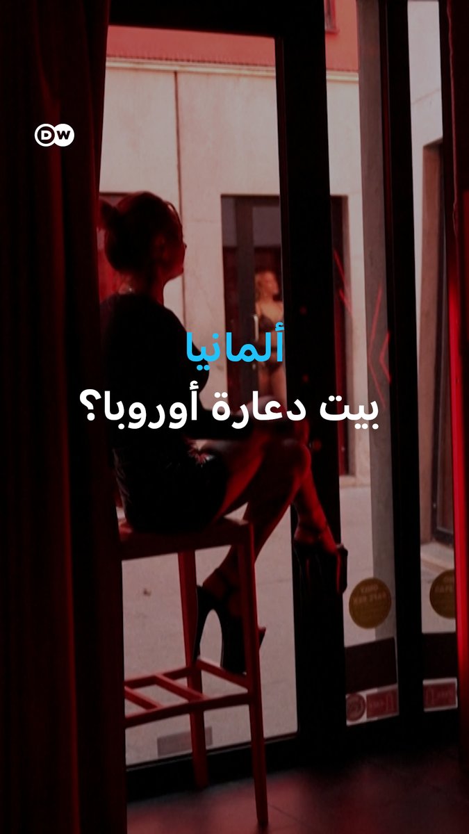"ألمانيا أصبحت بيت دعارة #أوروبا".. رئيسة البرلمان الألماني تُعيد الجدل حول الدعارة في #ألمانيا! #بانوراما_DW